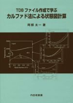 TDBファイル作成で学ぶカルファド法による状態図計算