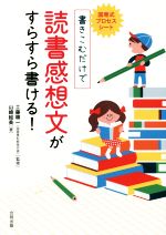 国専式プロセスシート 書きこむだけで読書感想文がすらすら書ける!