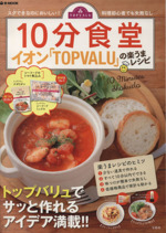 10分食堂 イオン「TOPVALU」の楽うまレシピ -(e‐MOOK)