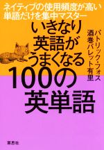 いきなり英語がうまくなる100の英単語 ネイティブの使用頻度が高い単語だけを集中マスター-