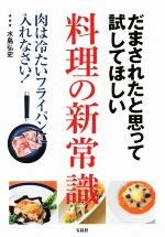 だまされたと思って試してほしい料理の新常識 肉は冷たいフライパンに入れなさい!-