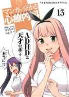 マンガで分かる心療内科 -(13)