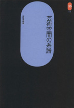 芸術空間の系譜 -(SD選書19)