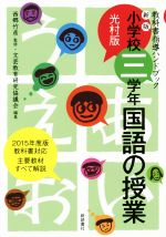 小学校三学年・国語の授業 光村版 -(教科書指導ハンドブック)