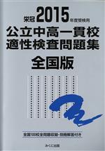 公立中高一貫校適性検査問題集 全国版 -(2015年度受検用)(別冊解答付)