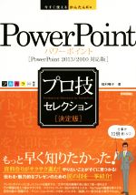 PowerPointプロ技セレクション PowerPoint 2013/2010対応版