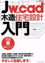 JW-cad木造住宅設計入門 -(エクスナレッジムック)(CD-ROM付)