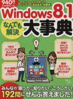 Windows8.1  なんでも解決大事典-(TJMOOK)