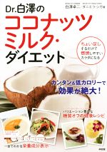 Dr.白澤のココナッツミルク・ダイエット ちょい足しするだけで燃焼しやすいカラダになる-