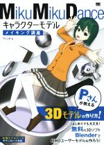 MikuMikuDance キャラクターモデルメイキング講座 Pさんが教える3Dモデルの作り方-