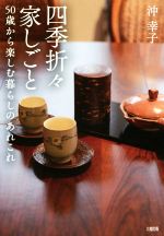 四季折々家しごと 50歳から楽しむ暮らしのあれこれ-