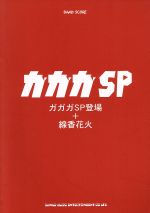 ガガガSP「ガガガSP登場」+「線香花火」 -(バンド・スコア)