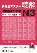 新完全マスター聴解 日本語能力試験N3 ベトナム語版 -(CD2枚付)