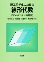 理工系学生のための線形代数ｗｅｂアシスト演習付 新品本 書籍 池田敏春 著者 廣瀬英雄 著者 佐藤好久 著者 桂利行 編者 ブックオフオンライン