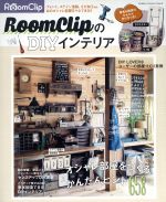 RoomClipのDIYインテリア -(Gakken Interior Mook)