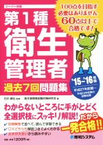 第1種衛生管理者 過去7回問題集 -(’15-16年版)(別冊付)