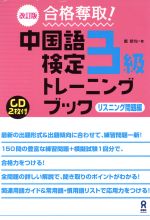 合格奪取!中国語検定3級トレーニングブック 改訂版 リスニング問題編-(CD2枚付)