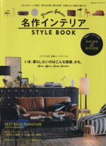 名作インテリア STYLE BOOK テイスト別 部屋コーデサンプル-(100%ムックシリーズ)