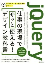 jQuery仕事の現場でサッと使える!デザイン教科書 -(Webデザイナー養成講座)