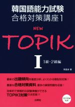 NEW TOPIK 1級・2級編-(韓国語能力試験合格対策講座1)(Ⅰ)(CD-ROM付)
