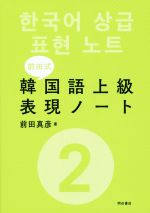 前田式 韓国語上級表現ノート -(2)