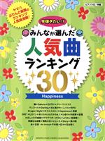 ピアノソロ 今弾きたい!!みんなが選んだ人気曲ランキング30 Happiness