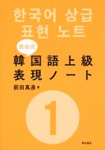 前田式 韓国語上級表現ノート -(1)