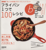 フライパン1つで100レシピ ハツ江のフライパン講座付 NHK「きょうの料理ビギナーズ」ハンドブック-(生活実用シリーズ)