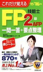 これだけ覚えるFP技能士2級・AFP一問一答+要点整理 -(’15-16年版)(赤シート付)