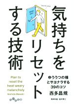 気持ちをリセットする技術 -(だいわ文庫)