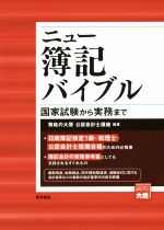 ニュー簿記バイブル 新装版 国家試験から実務まで-