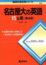 名古屋大の英語15カ年 第4版 -(難関校過去問シリーズ755)