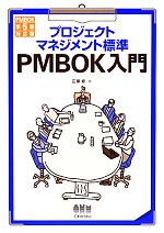 プロジェクトマネジメント標準PMBOK入門 第3版 PMBOK第5版対応-