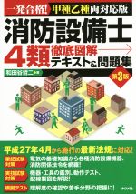 消防設備士4類 徹底図解テキスト&問題集 第3版 一発合格!甲種乙種両対応版-