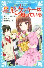 星形クッキーは知っている 妖精チームG事件ノート-(講談社青い鳥文庫)