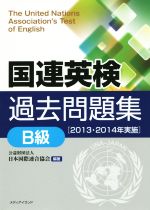 国連英検過去問題集 B級 -(2013・2014年実施)