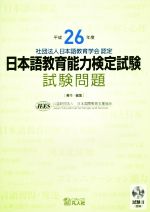 日本語教育能力検定試験試験問題 -(平成26年度)(CD付)