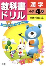 教科書ドリル 漢字 小学4年 全教科書対応