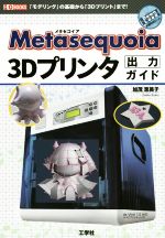 Metasequoia 3Dプリンタ出力ガイド -(I/O BOOKS)