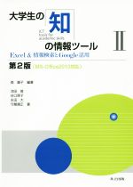 大学生の知の情報ツール 第2版 Excel&情報検索とGoogle活用-(Ⅱ)