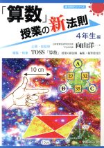 「算数」授業の新法則 4年生編 -(新法則化シリーズ)