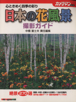 日本の花風景 撮影ガイド 心ときめく四季の彩り-(カメラマンシリーズ)