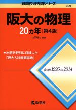 阪大の物理20カ年 第4版 -(難関校過去問シリーズ759)