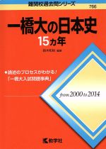 一橋大の日本史15カ年 -(難関校過去問シリーズ766)