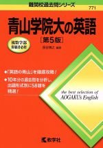 青山学院大の英語 第5版 -(難関校過去問シリーズ771)