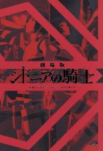 劇場版 シドニアの騎士 数量限定劇場先行発売版(Blu-ray Disc)(スリーブケース付)