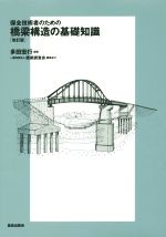 保全技術者のための橋梁構造の基礎知識 改訂版