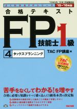合格テキスト FP技能士1級 ’15-’16年版 タックスプランニング-(よくわかるFPシリーズ)(4)