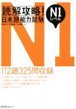 読解攻略!日本語能力試験 N1レベル -(別冊付)