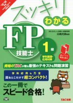 スッキリわかるFP技能士1級 学科基礎・応用対策-(’15-16年版)(赤シート付)